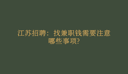 江苏招聘：找兼职钱需要注意哪些事项?