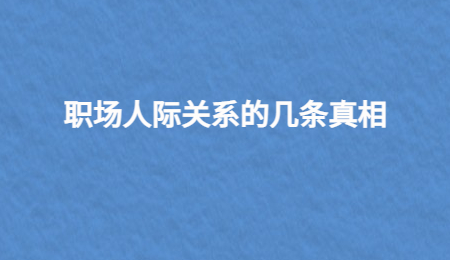 职场人际关系的几条真相