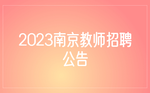 2023南京教师招聘公告