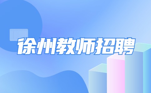 徐州教师招聘