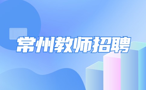 常州教师招聘