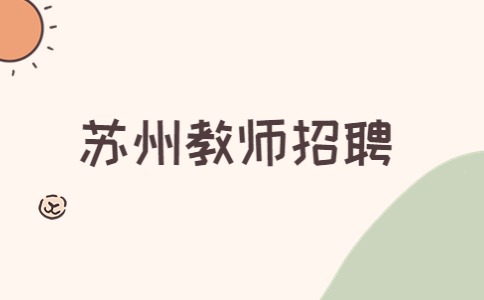 苏州教师招聘