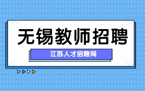 无锡市协新技工学校招聘机械专业教师-无锡人才招聘网-江苏省人才网