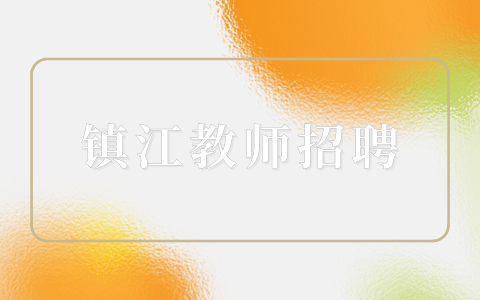 镇江教师招聘