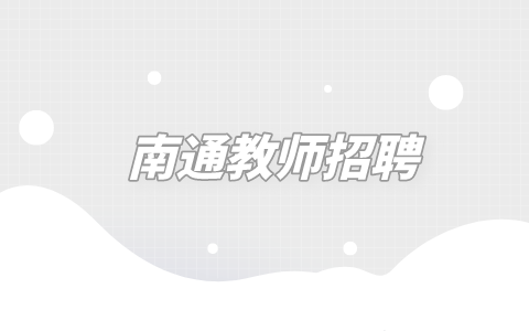 南通教师招聘