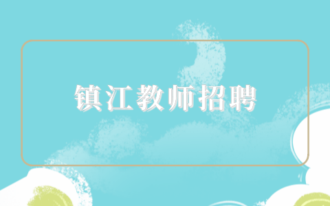 镇江教师招聘