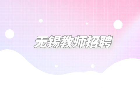 无锡教师招聘