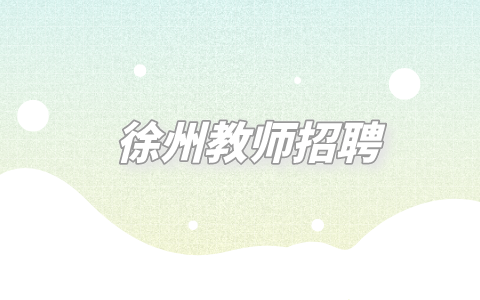 徐州教师招聘