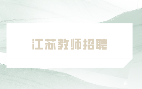 江苏教师招聘