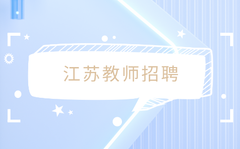 江苏教师招聘